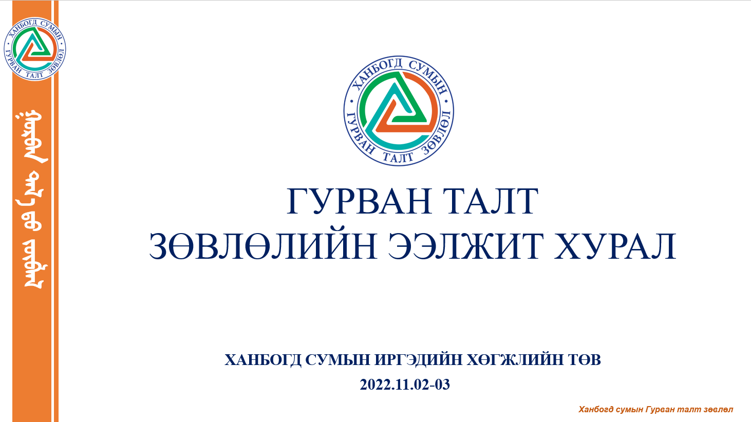 Ханбогд сумын Гурван талт зөвлөлийн хурал 2022 оны 11 сарын 02, 03-ны өдөр зохион байгуулагдана.
