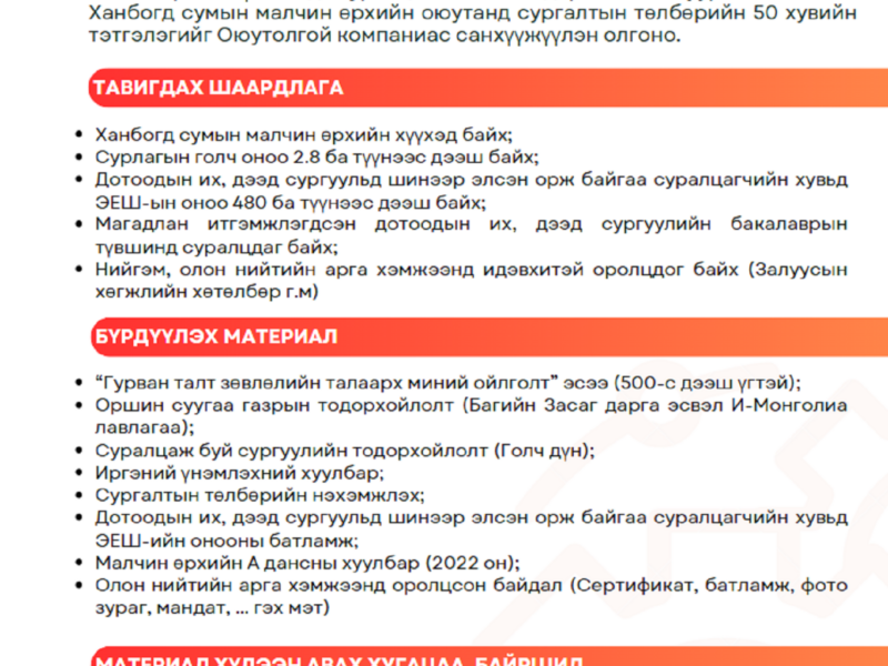 ХАНБОГД СУМЫН ГУРВАН ТАЛТ ЗӨВЛӨЛИЙН“ОЮУТНЫ СУРГАЛТЫН ТЭТГЭЛЭГТ ХӨТӨЛБӨР” ЗАРЛАГДЛАА